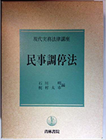 民事調停法(現代実務法律講座)