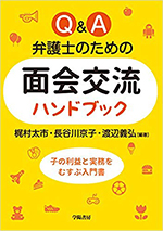 弁護士のための面会交流 ハンドブック