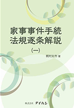 家事事件手続法規逐条解説(一)