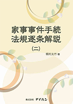 家事事件手続法規逐条解説(二)