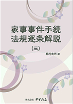 家事事件手続法規逐条解説(三)