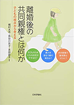 離婚後の共同親権とは何か~子どもの視点から考える~