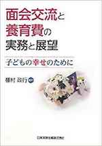 面会交流と養育費の実務と展望 : 子どもの幸せのために