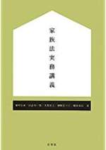 家族法実務講義