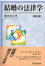 結婚の法律学〔第2版〕(有斐閣選書202)