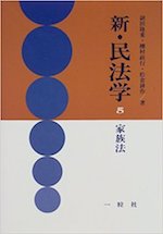 家族法(新・民法学 5)