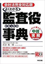 よくわかる監査役になったら事典 : 会社法完全対応版(すぐに使える中経実務books)