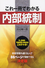 これ一冊でわかる「内部統制」