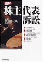 図解株主代表訴訟