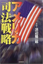 アメリカ司法戦略