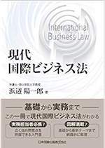 現代国際ビジネス法