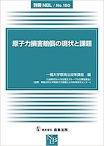 シンポジウム「原子力損害賠償の現状と課題」